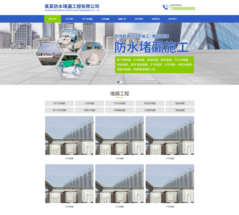 南宁防水堵漏工程通用响应式企业网站模板